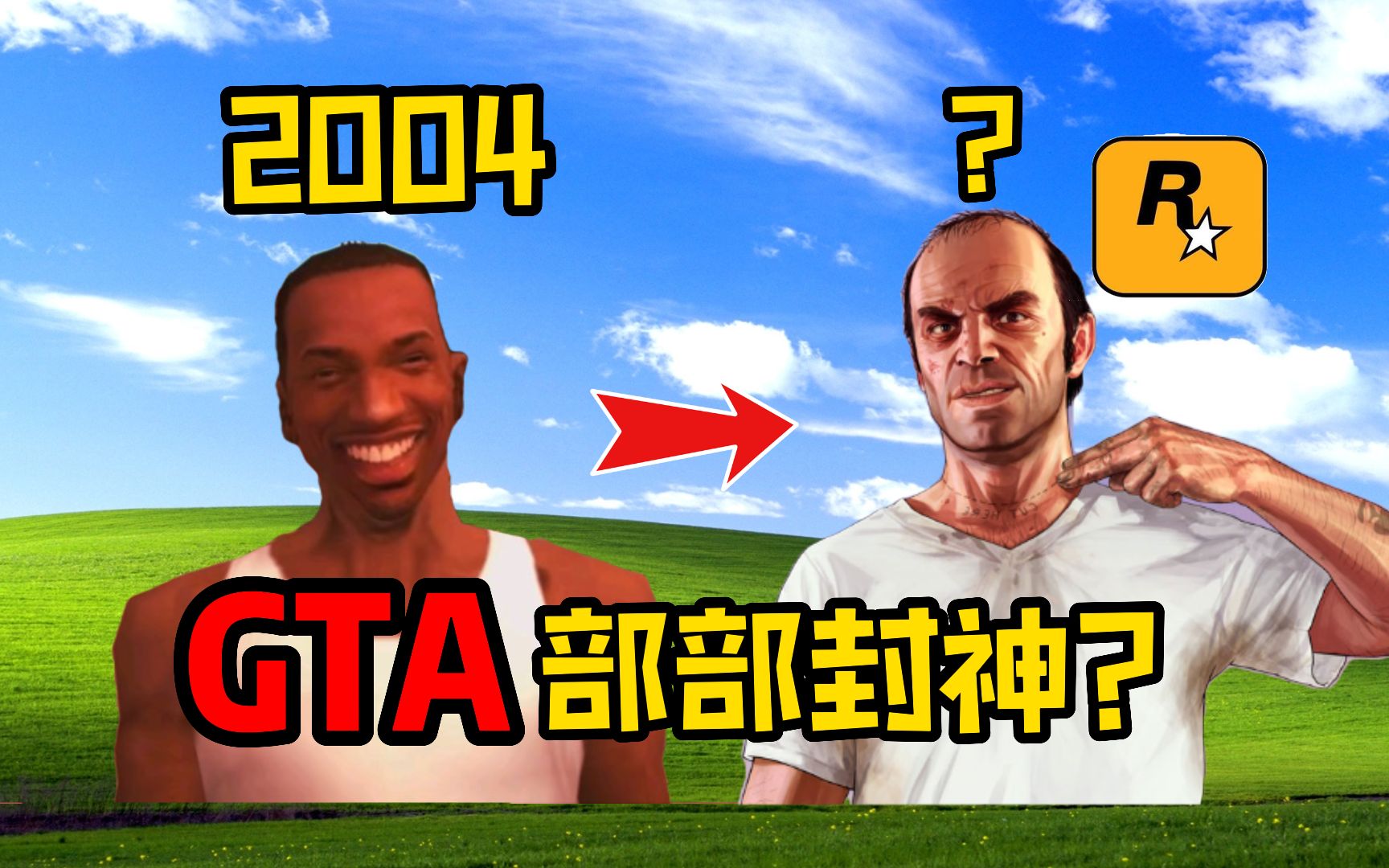 [图]GTA为何能做到部部封神？它们是怎样诞生的？【游戏博物馆35】