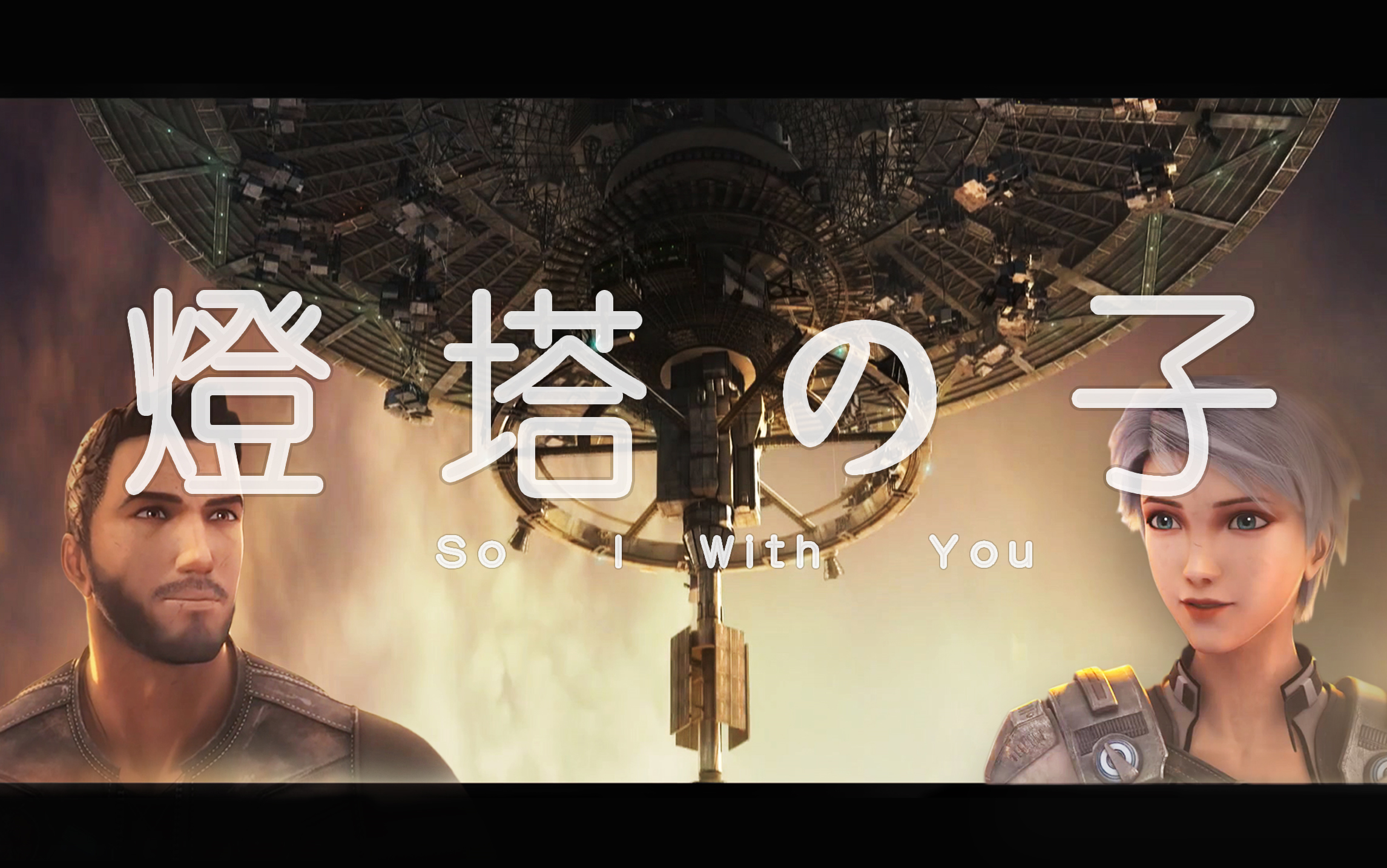 【逐帧同步/灯塔の子】 用天气之子的方式打开灵笼!