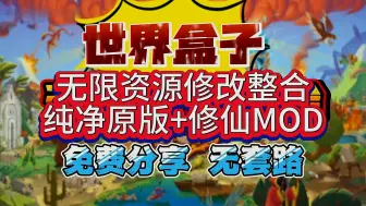 Download Video: 【世界盒子】豪华中文版 含修仙MOD全+全DLC 支持手机PC直装 免费分享无套路！！！