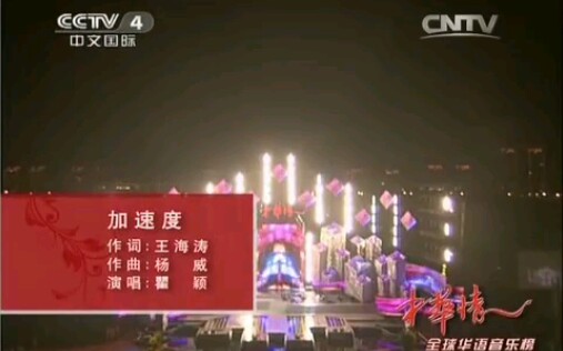 瞿颖.《加速度》.中华情演出现场哔哩哔哩bilibili