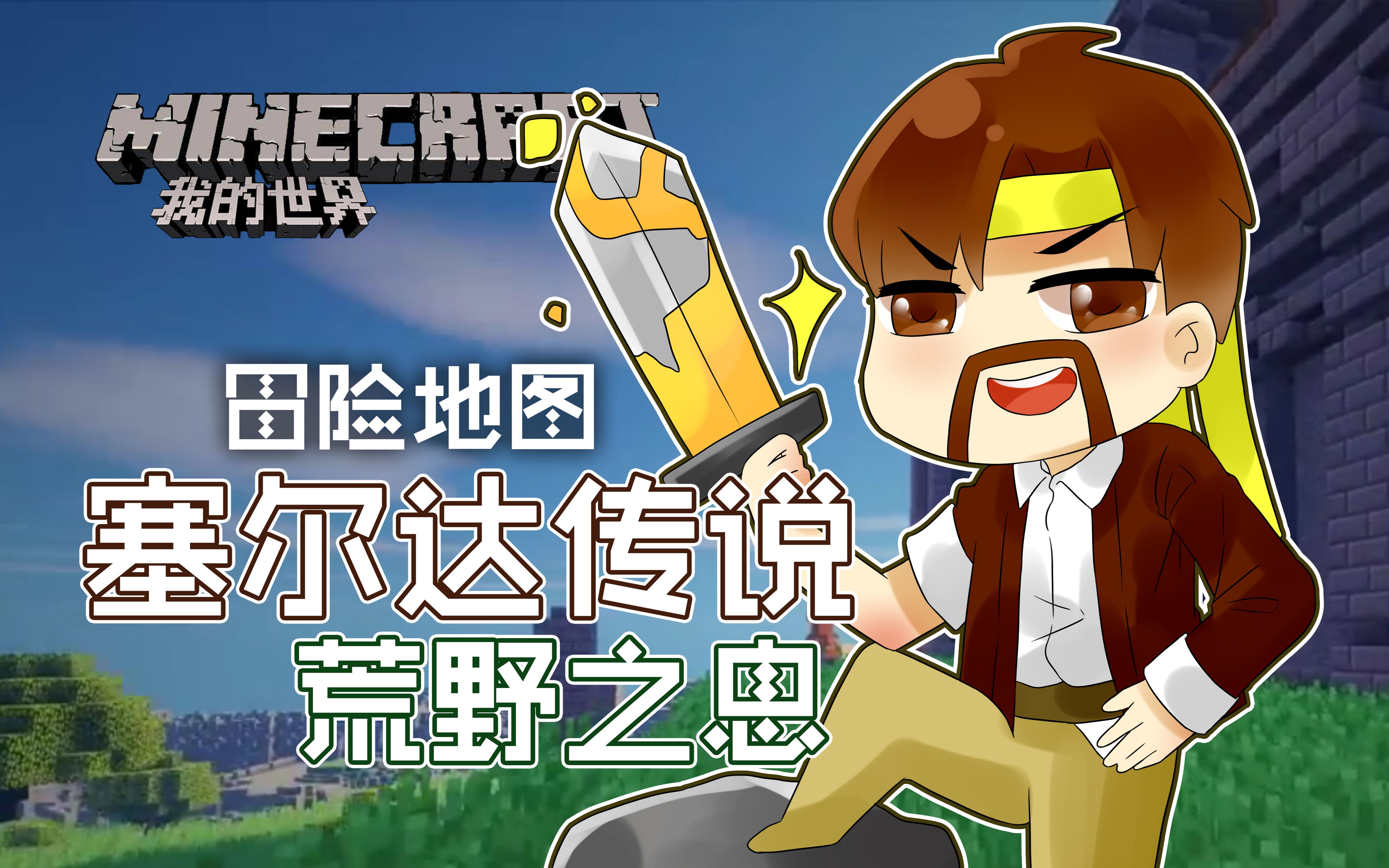 [图]我的世界Minecraft《籽岷的1.11冒险地图 塞尔达传说 荒野之息 试玩》