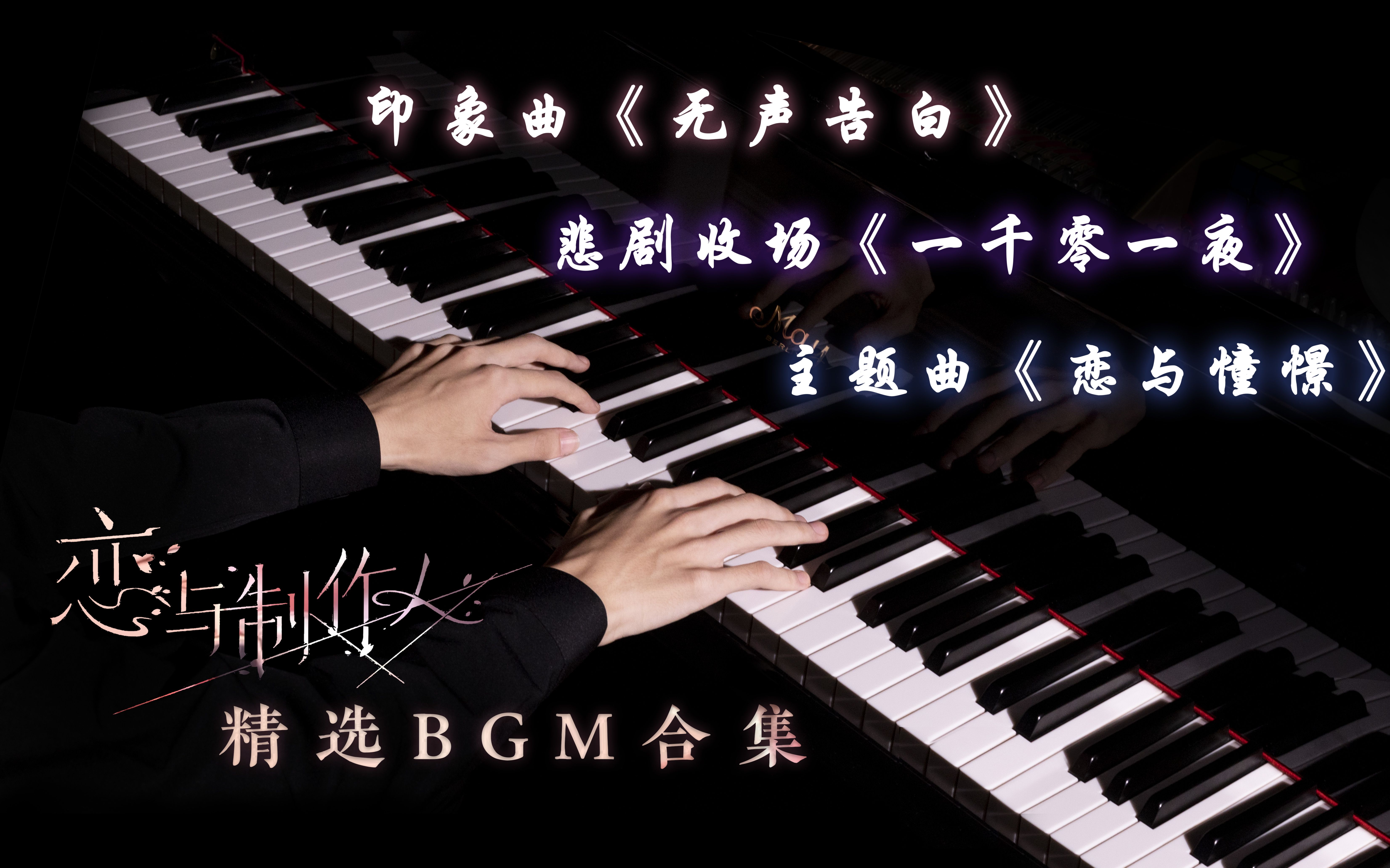 【钢琴曲】恋与制作人组曲 无声告白 一千零一夜 恋与憧憬哔哩哔哩bilibili