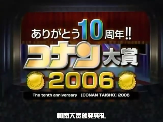 [图]名侦探柯南M10特典.2006年感恩十周年柯南颁奖典礼