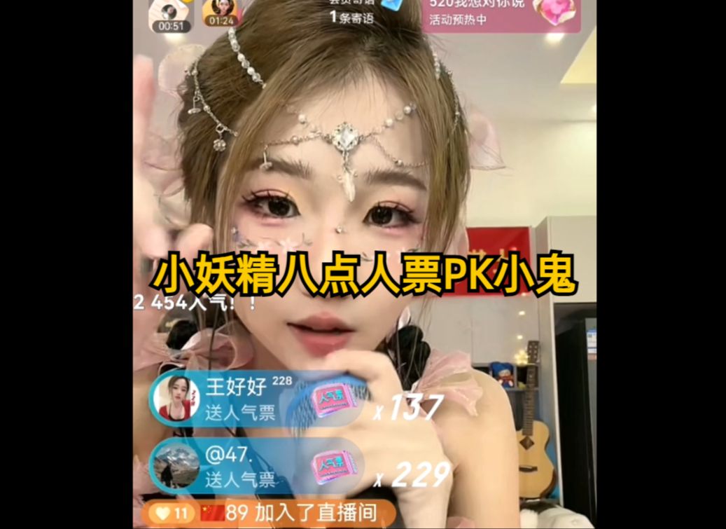 小妖精八点人气票pk小鬼,妖精抓鬼了!