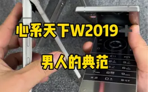 Download Video: 最经典的翻盖机——三星W2019