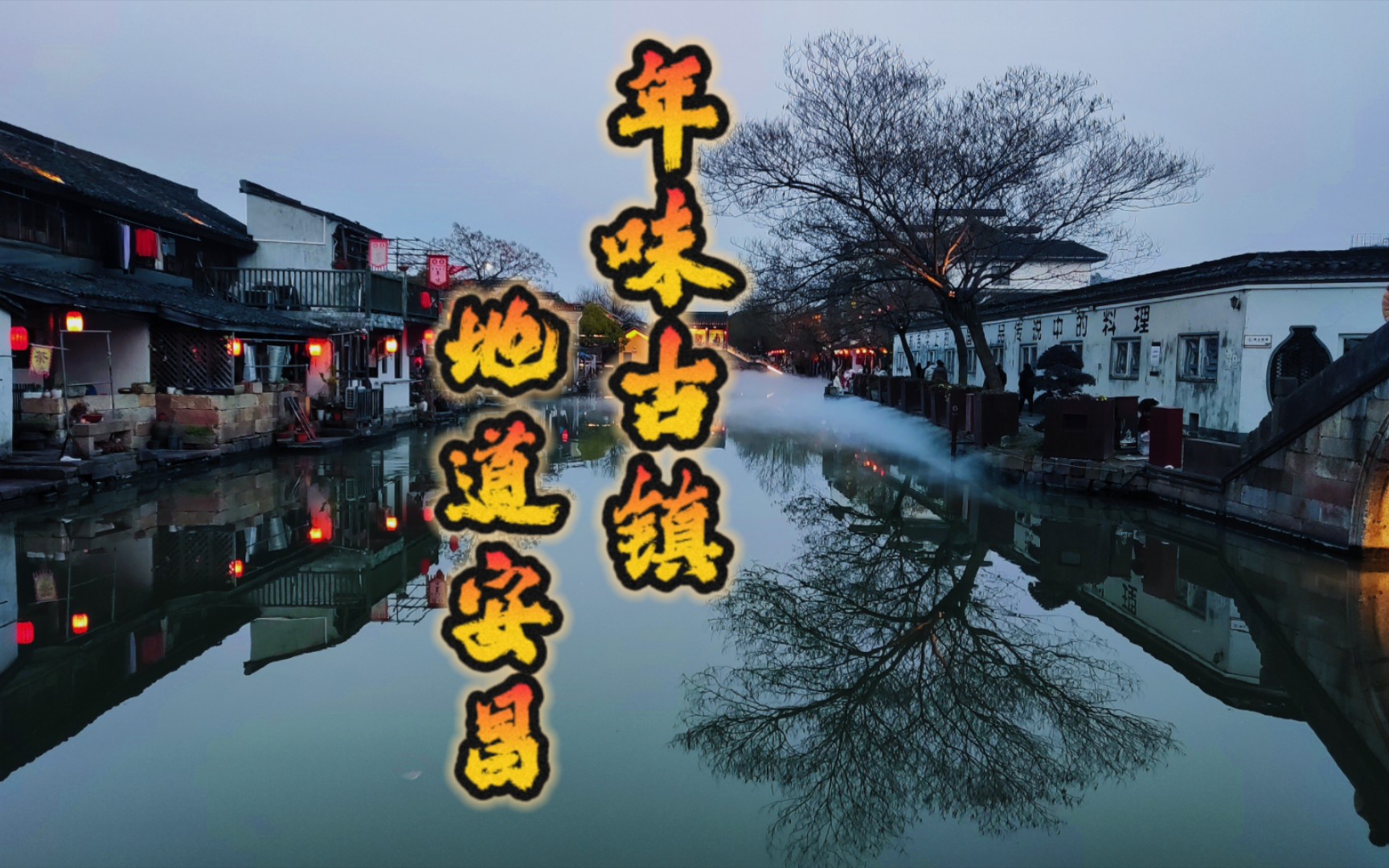 绍兴安昌古镇,浙江最具年味的古镇,师爷故乡