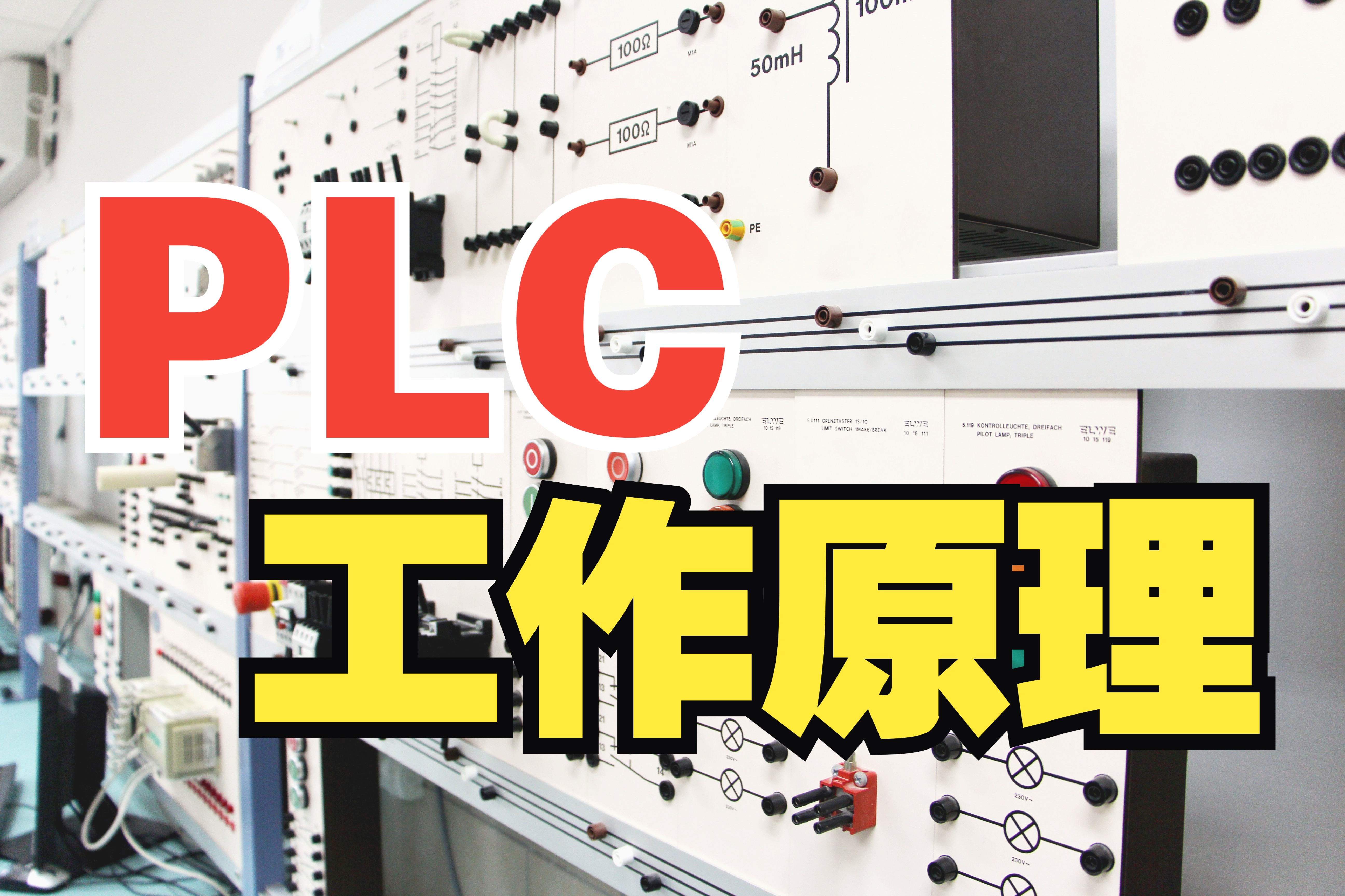 PLC工作的原理,其实没那么难理解哔哩哔哩bilibili