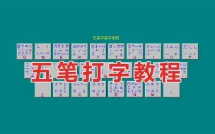 Download Video: 【五笔打字教程】小白练就五笔盲打 搞定五笔打字