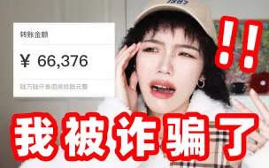 Descargar video: 细思极恐！UP主买护肤品差点被骗五位数？！揭秘骗子的千层套路！