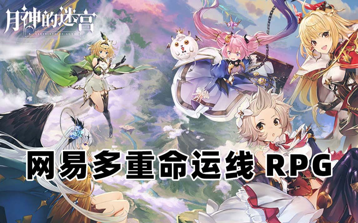 网易新游月神的迷宫模拟器试玩多重命运线roguelike游戏