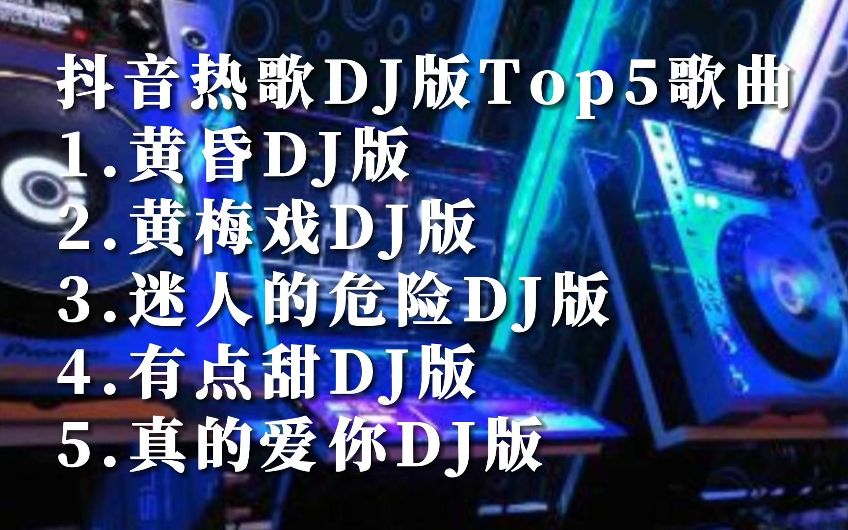 [图]抖音热歌DJ版国语经典歌曲合集top5音乐排行榜华语金曲榜好听的中文歌曲百听不厌歌单MV短视频