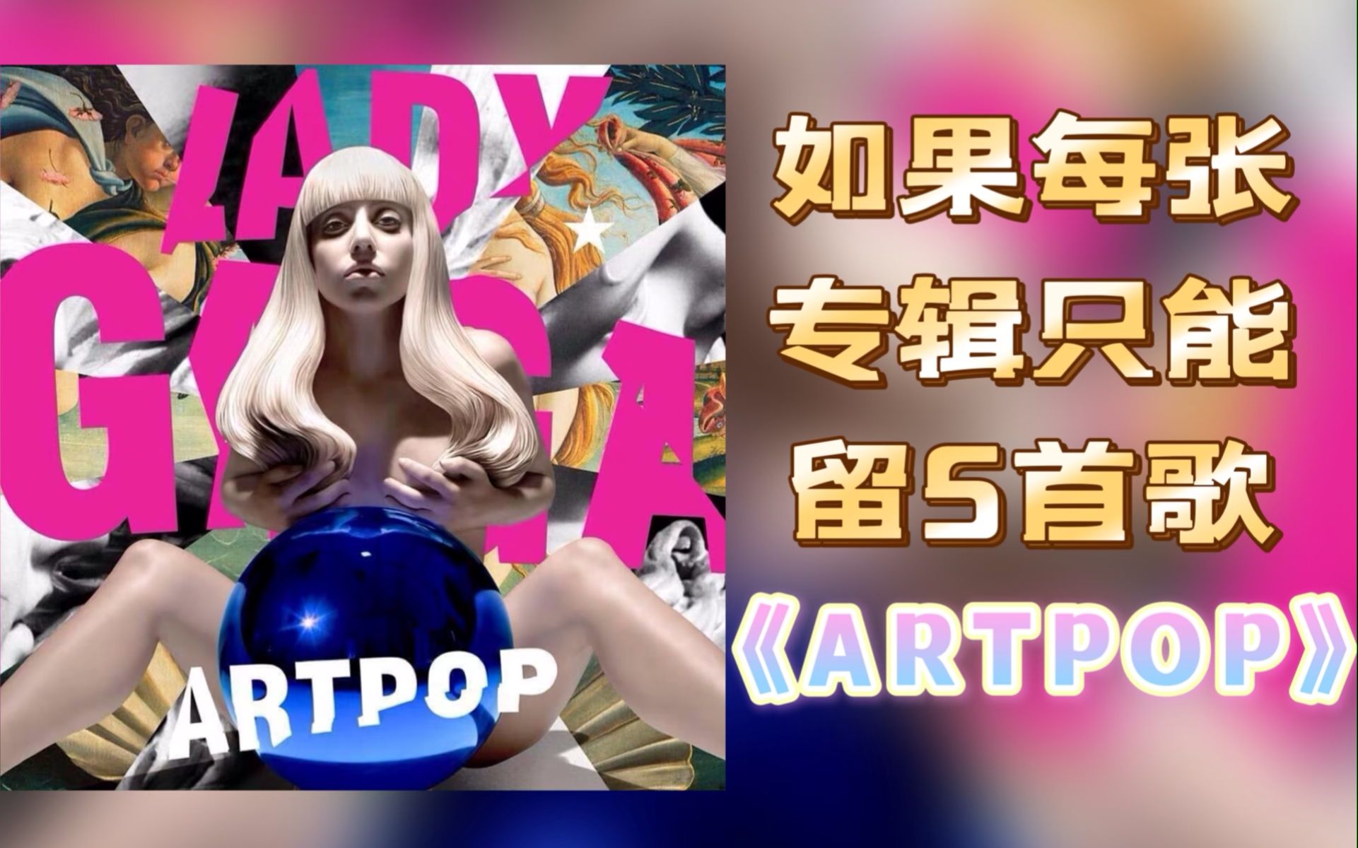 [图]【如果每张专辑只能留5首歌（二十三）】《ARTPOP》被低估的神专！