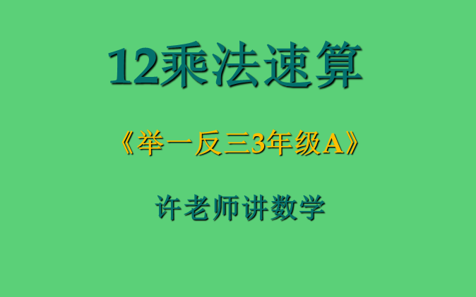 [图]12乘法速算（小学奥数举一反三3年级）A