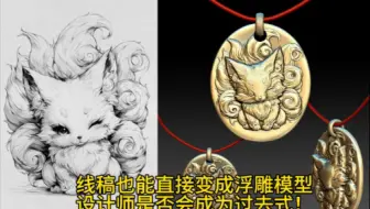 线稿直接到浮雕建模生产，你敢想象！？