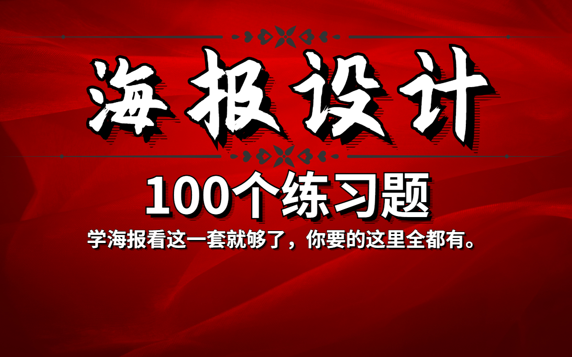 【海报设计习题】100个海报设计习题,兼职接单月收入轻松破万!哔哩哔哩bilibili