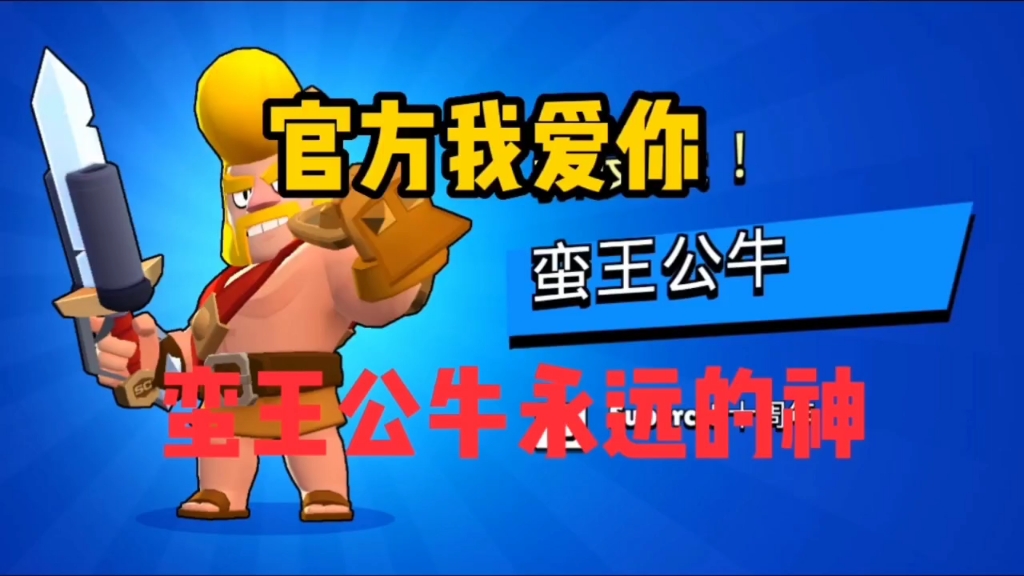 荒野乱斗:官方太良心了,蛮王公牛永远的神