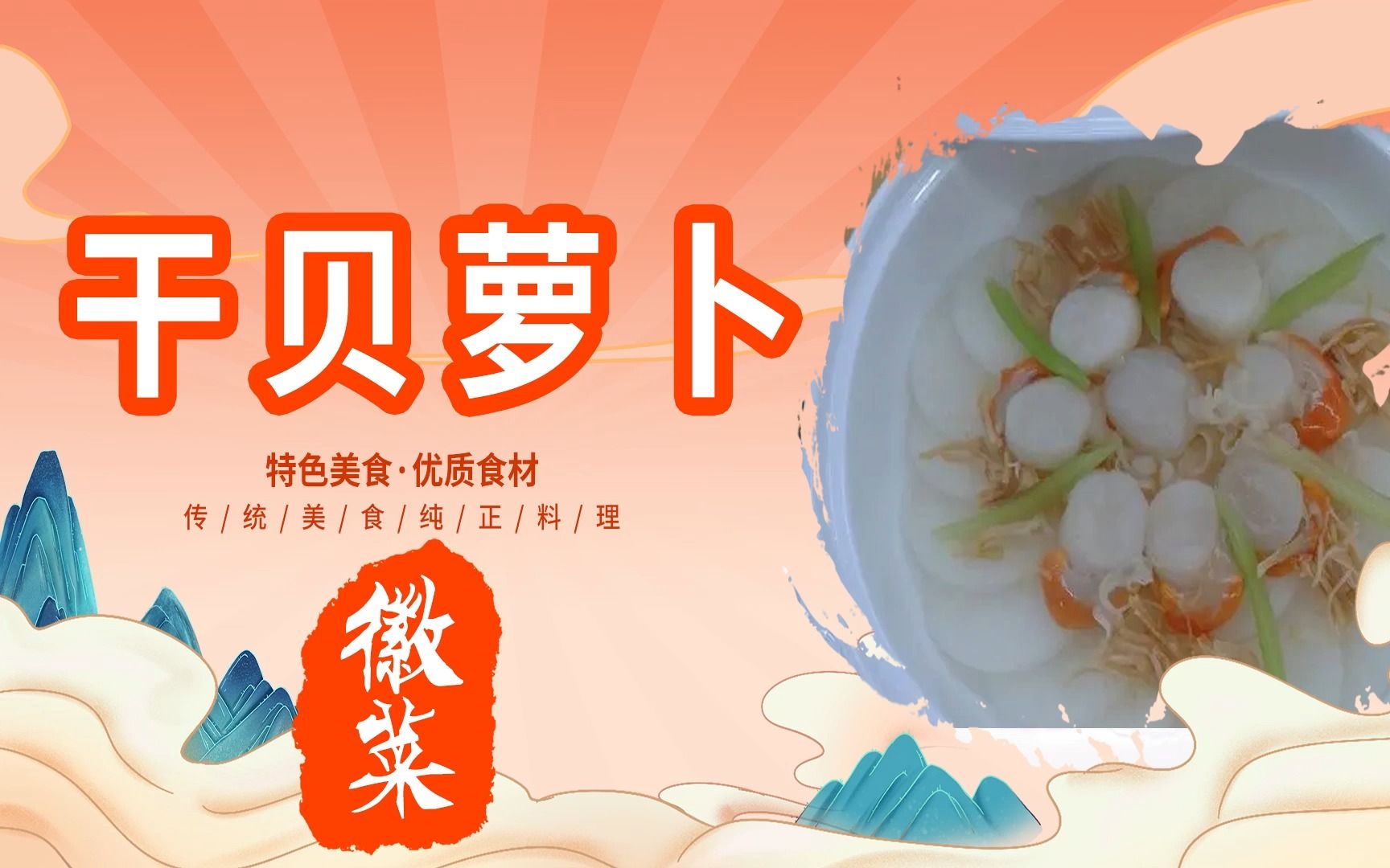 [图]徽菜【干贝萝卜】详细制作教程---中华美食传承八大菜系---国产美食纪录片