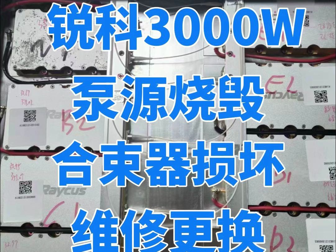 扬州老哥锐科3000W激光器泵源合束器烧毁,维修更换,恢复生产哔哩哔哩bilibili