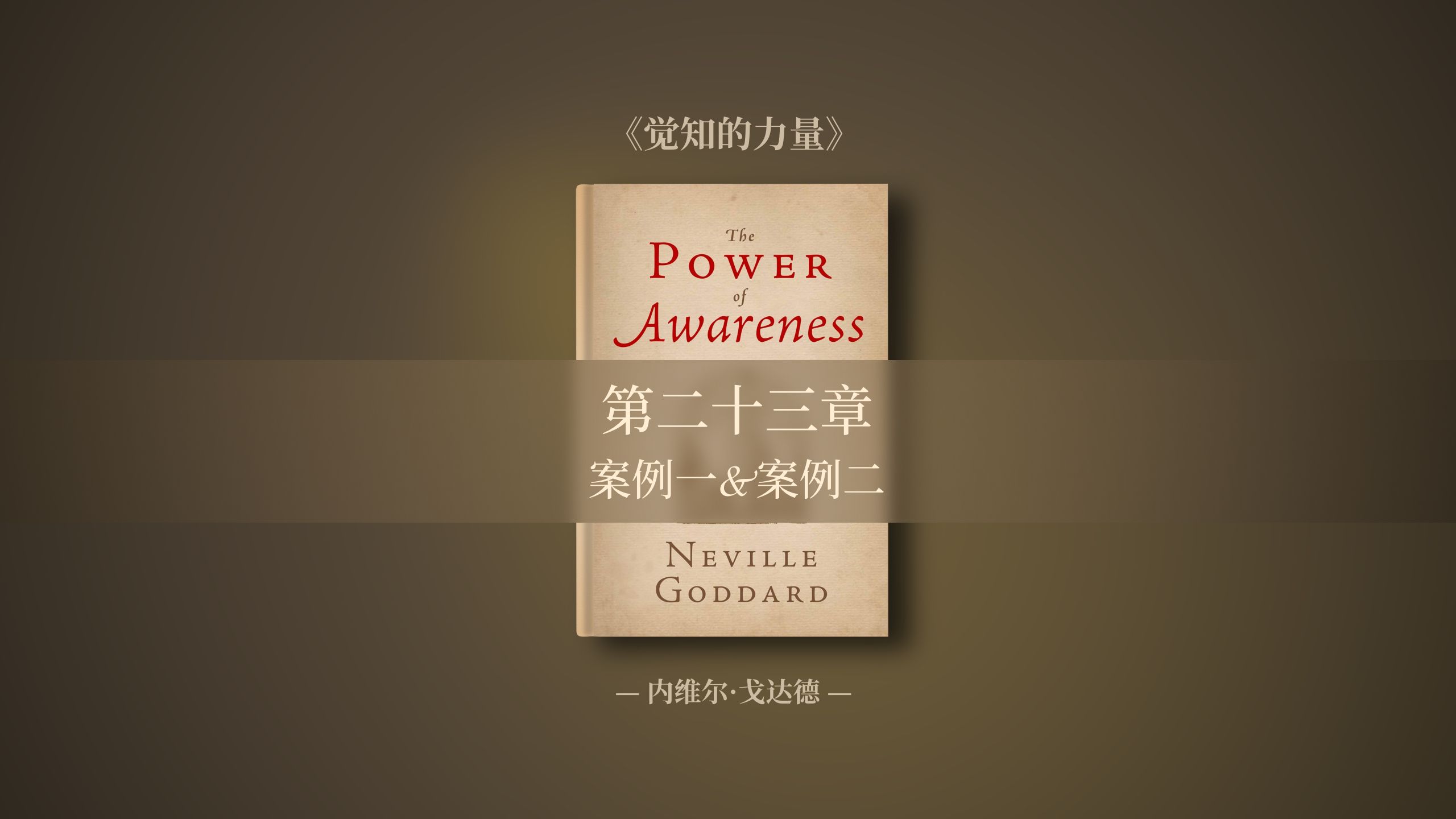 「内维尔显化故事」「原创翻译」【内维尔作品集】《觉知的力量》惊人的显化成功案例!哔哩哔哩bilibili