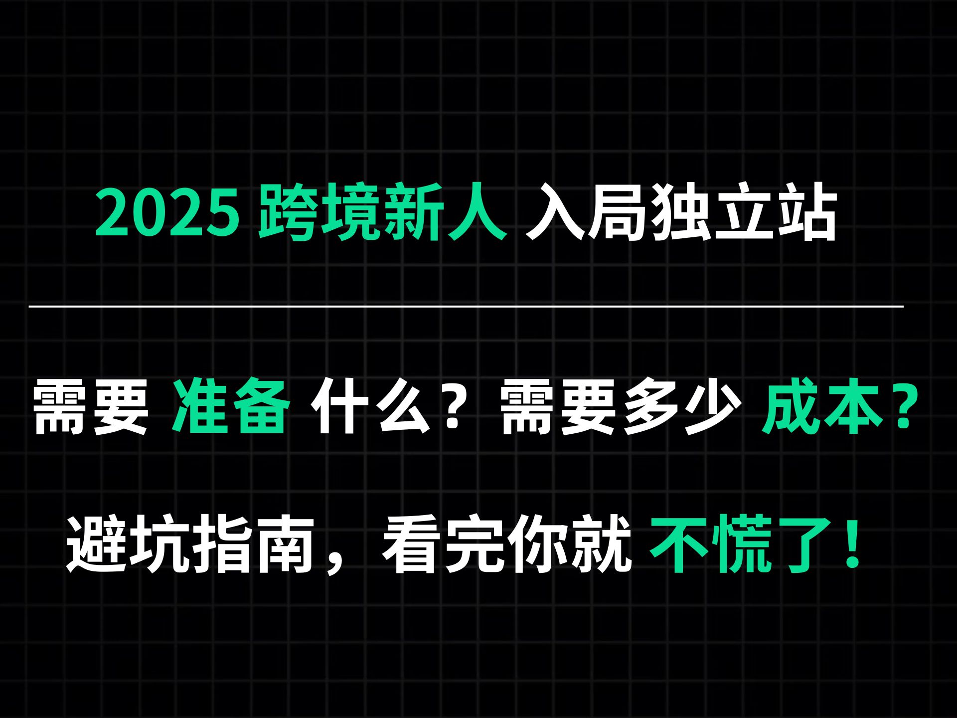 2025 跨境新人 入局独立站,需要准备什么?需要多少成本?【避坑指南,看完你就不慌了!】