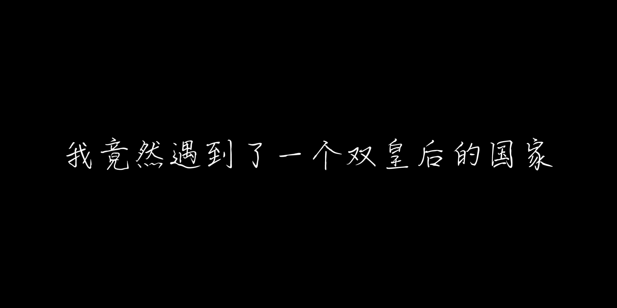 [图]【幼主本纪】我竟然遇到了一个双皇后的国家