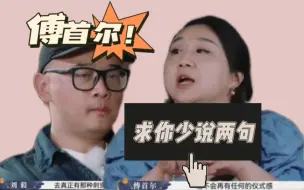 Descargar video: 逐句吐槽傅首尔名场面！老刘保命~《再见爱人3》第六集