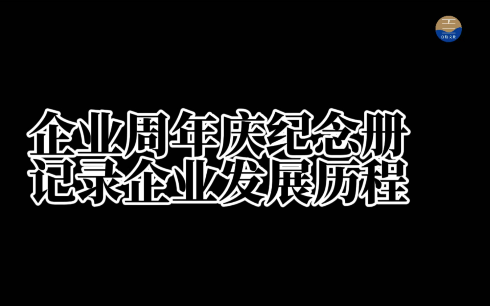 企业周年庆纪念册是为了回忆过去,珍惜现在更是为了展望未来𐟑哔哩哔哩bilibili