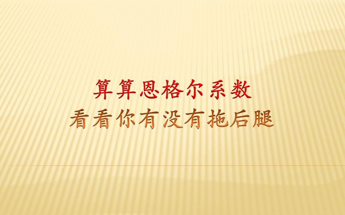 科普向,什么是恩格尔系数,你们购买食品都花费了多少钱呢哔哩哔哩bilibili