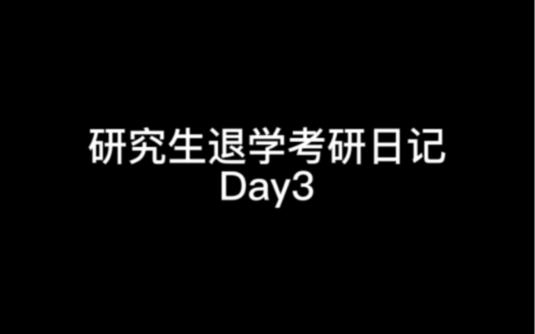 [图]研究生退学考研日记Day3//有点后悔了