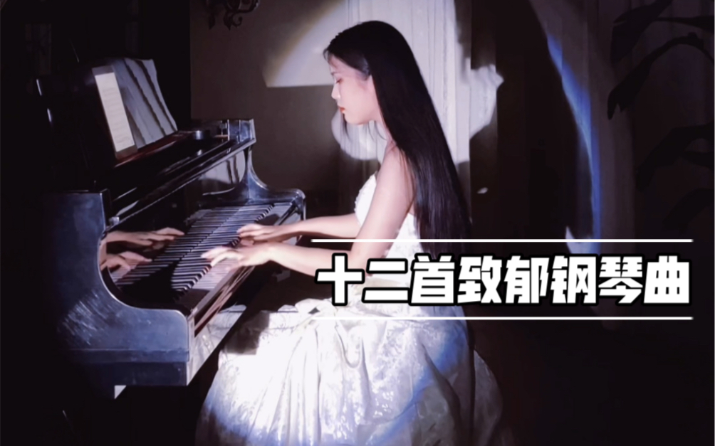 [图]【钢琴】十二首致郁系钢琴曲，你听过哪首？