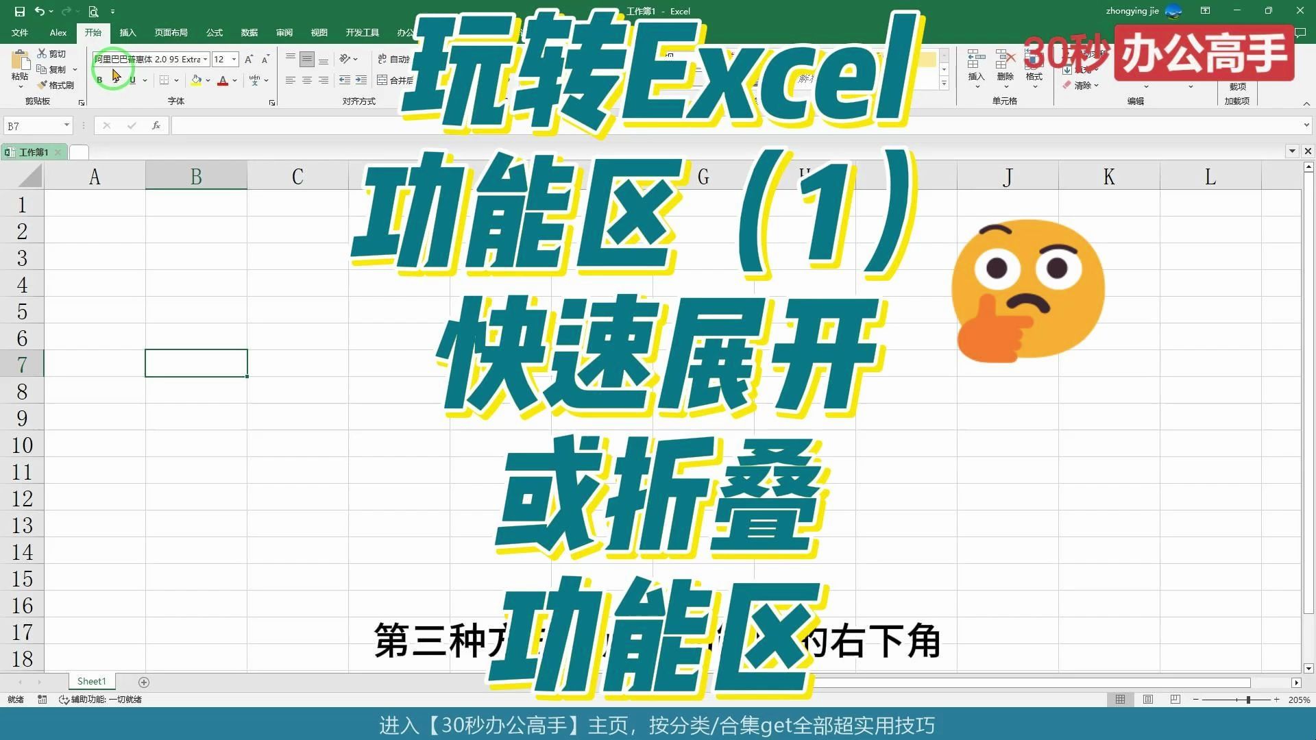 玩转Excel功能区(1)快速展开或折叠功能区的三种方法,很有必要哔哩哔哩bilibili