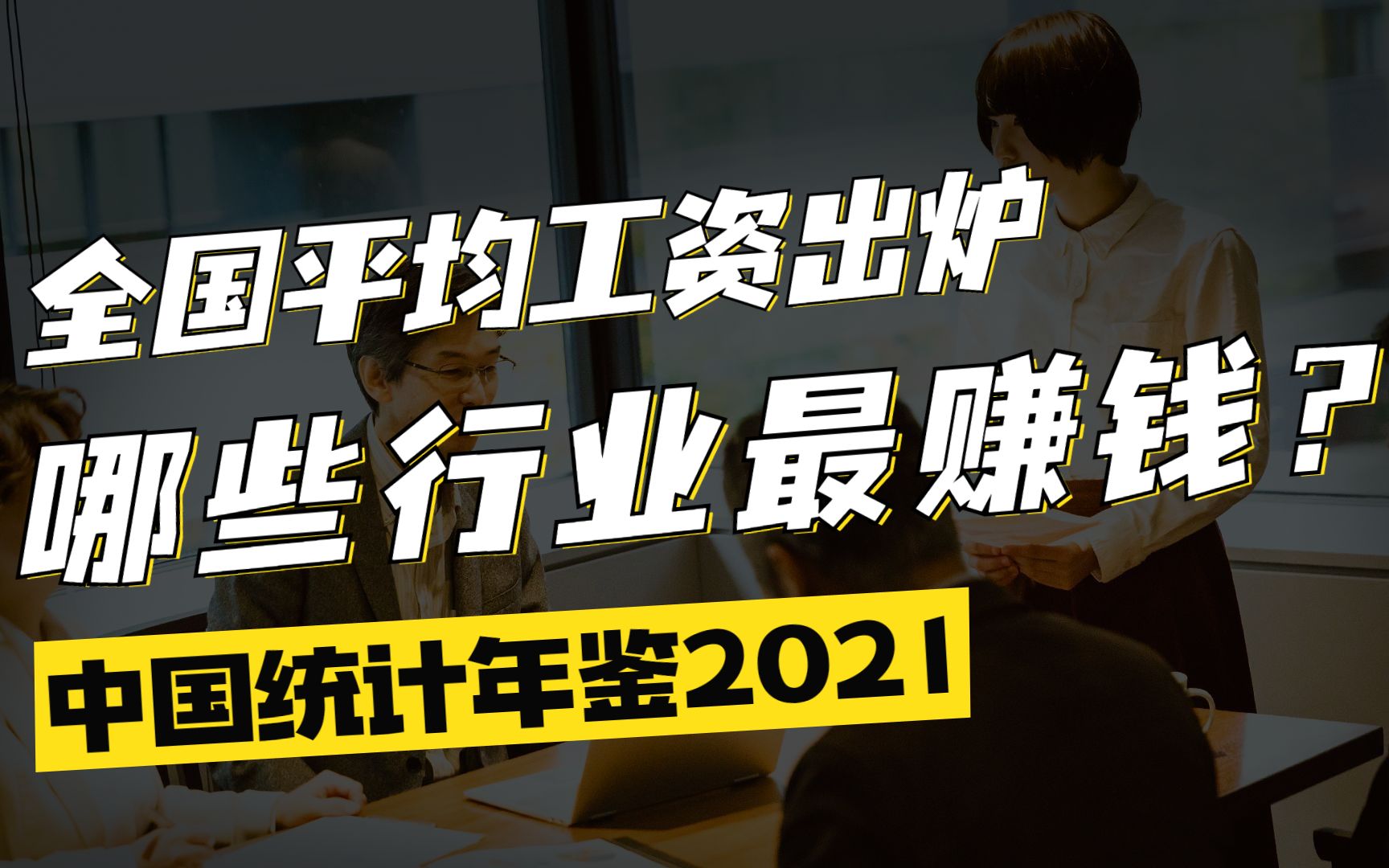 你的工资赶上全国平均了嘛?|《中国统计年鉴2021》知识点总结哔哩哔哩bilibili