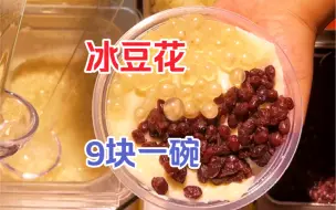 Download Video: 来吃夜市冰豆花！！豆花很嫩，冰冰凉凉入口即化！！