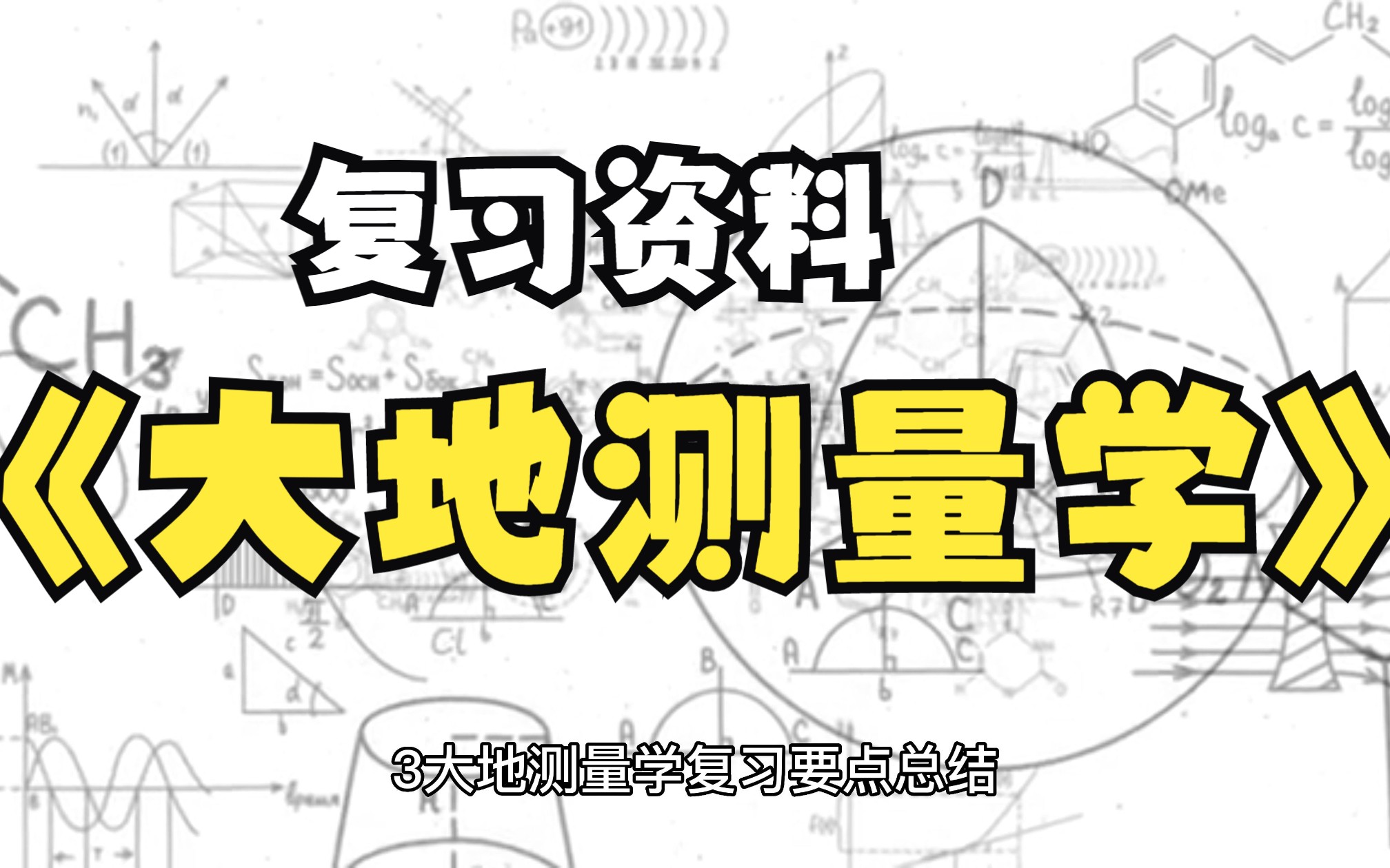 [图]《大地测量学》考试复习重点，大学期末专业课完整版复习资料笔记