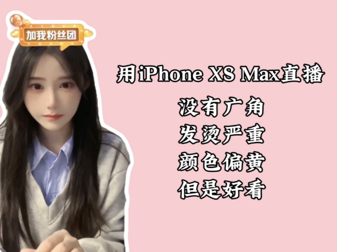 用iPhone XS Max直播,脸会比现实圆很多哔哩哔哩bilibili