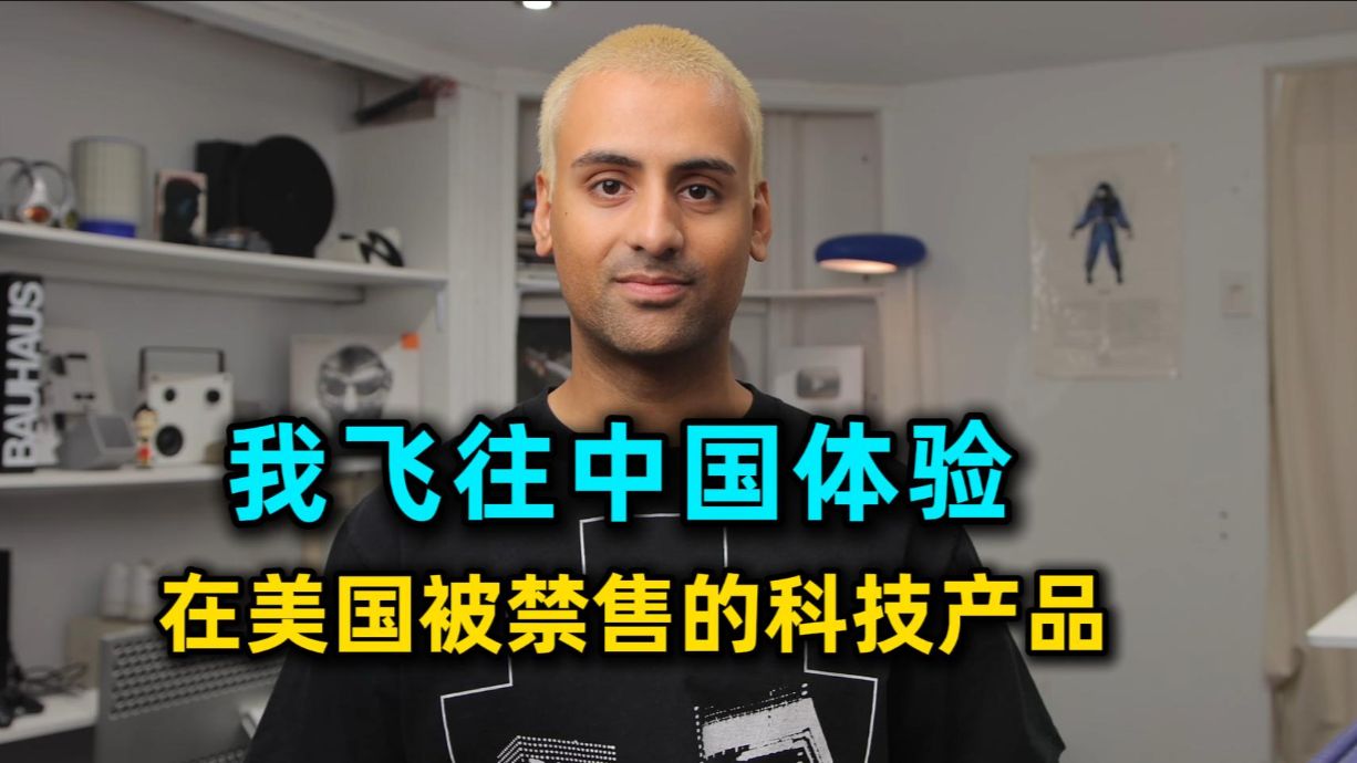 加拿大科技博主：我飞往中国，体验在美国被禁售的科技产品！