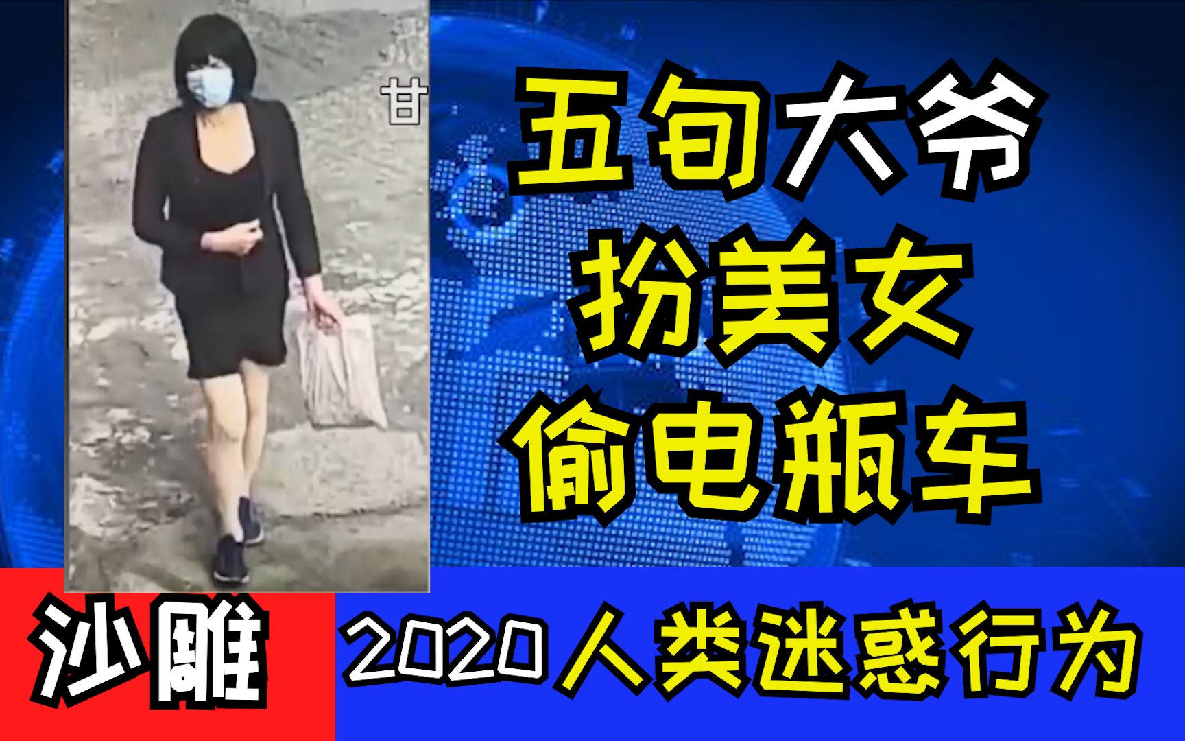 【沙雕新闻】五旬大爷扮美女偷电瓶车!全程高能 笑到裂开哔哩哔哩bilibili