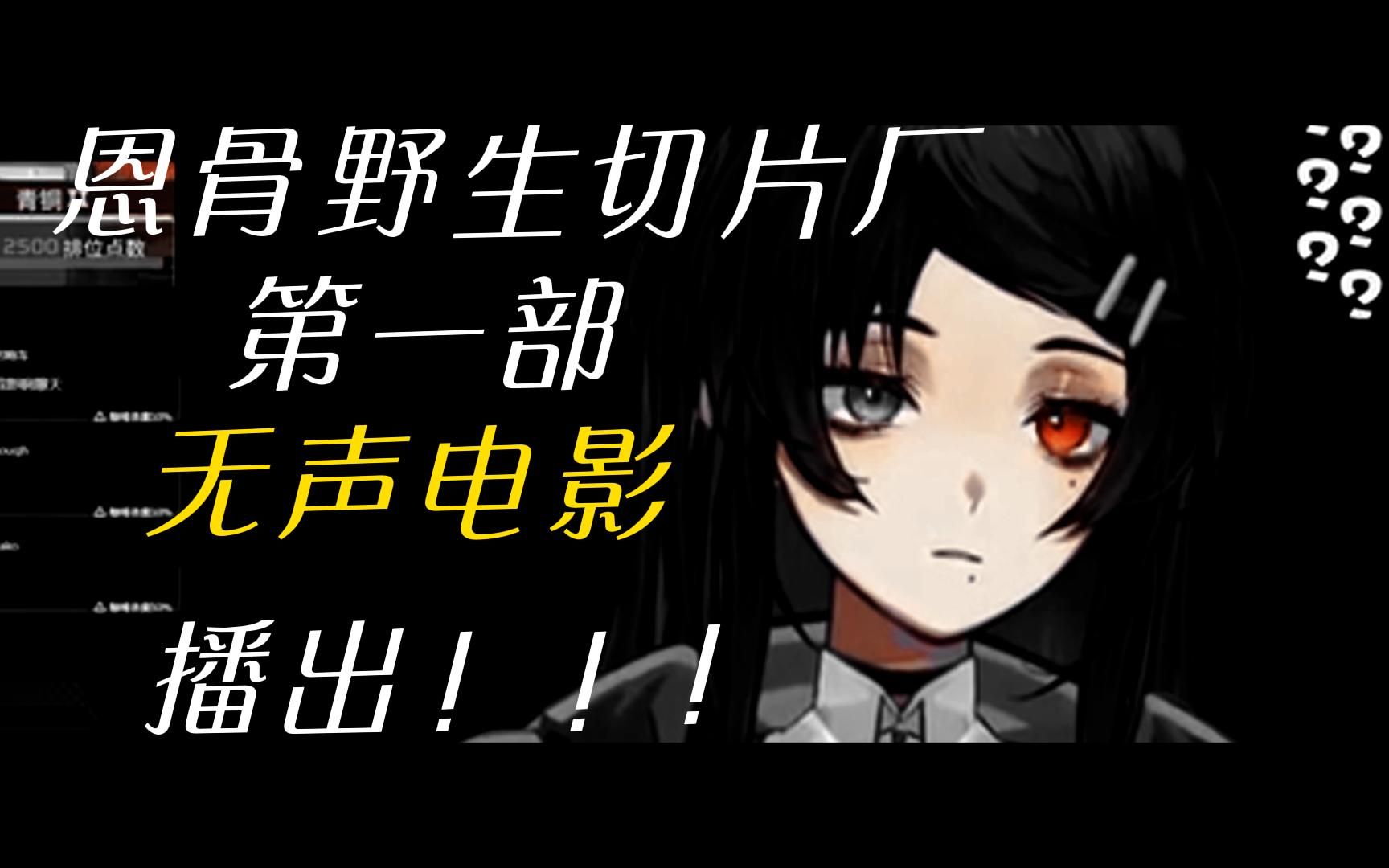 【恩骨】第一部无声电影流出!哔哩哔哩bilibili