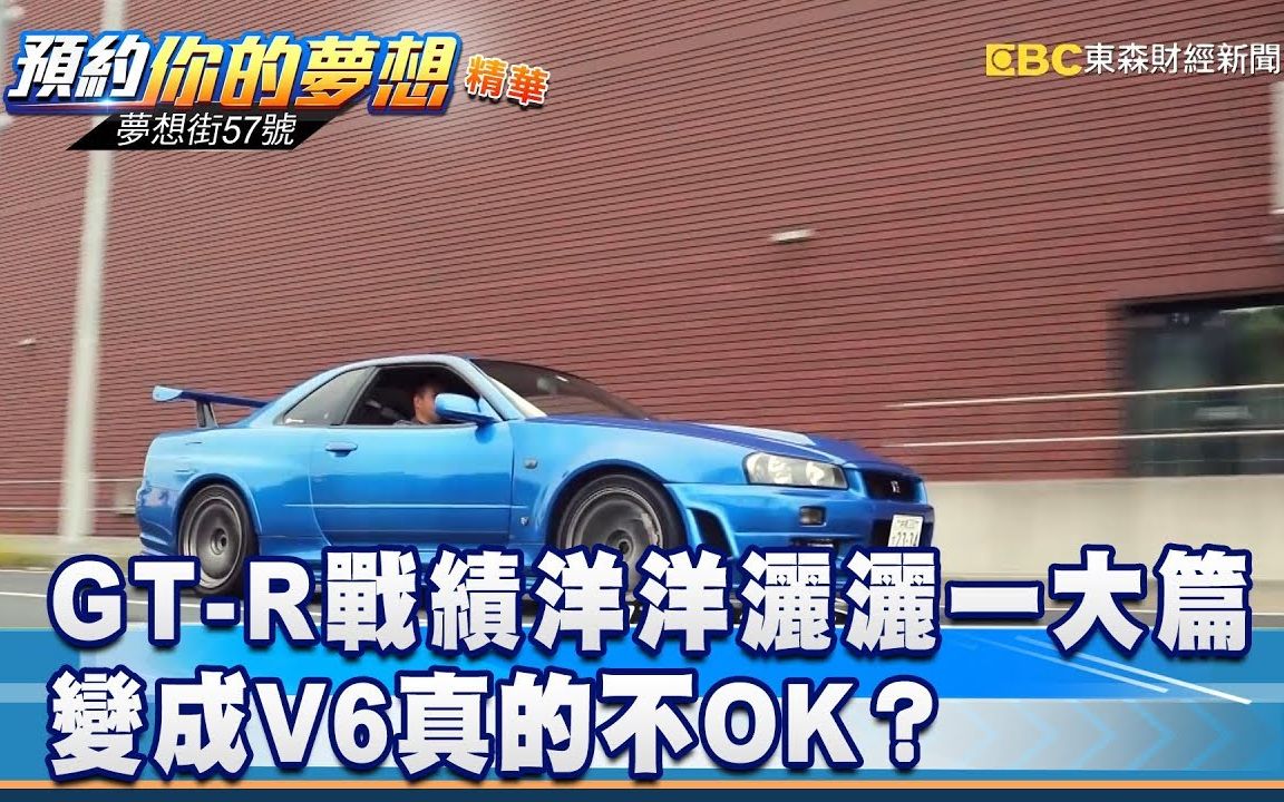 [图]GT-R战绩洋洋洒洒一大篇 变成V6真的不OK？《梦想街57号 预约你的梦想 精华篇》20190830