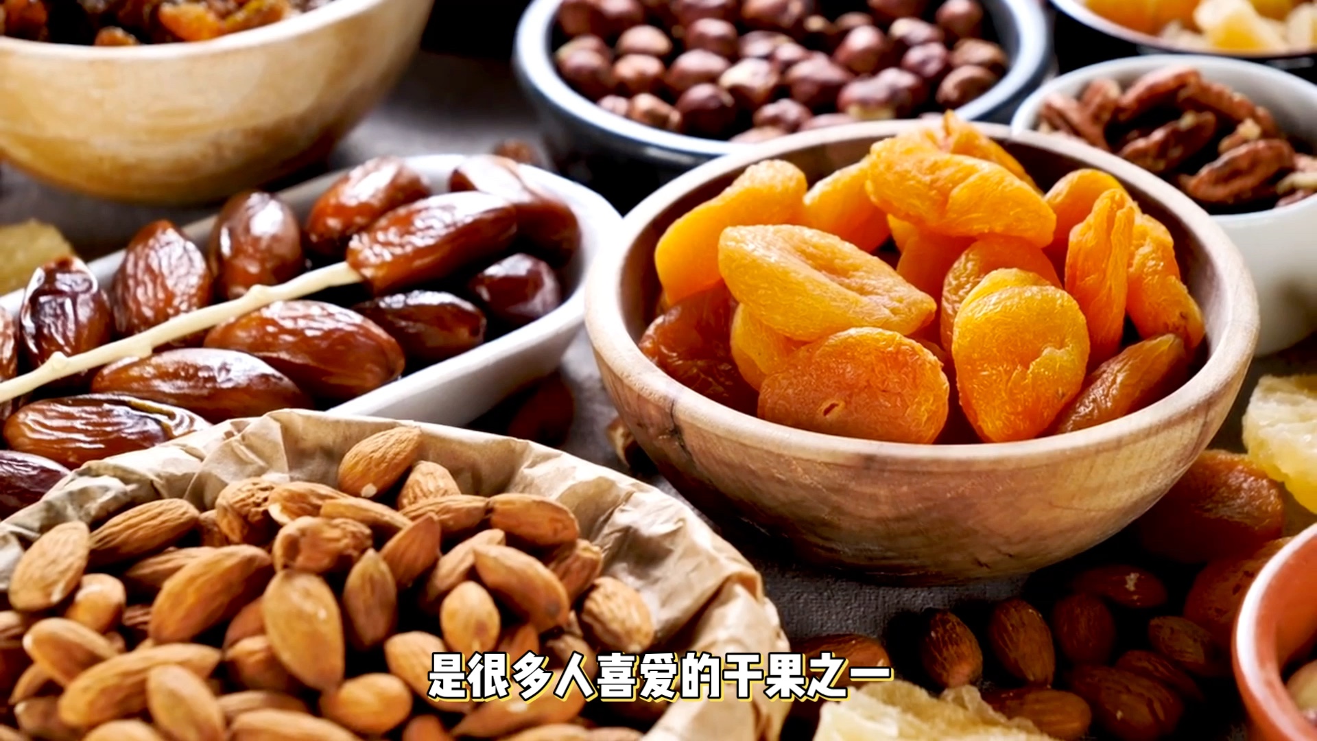 干果的种类丰富，营养价值高，味道各有不同