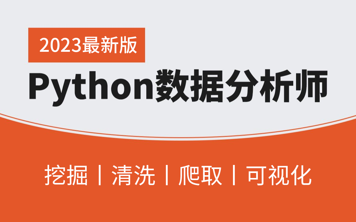 [图]Python数据分析全套教程，零基础快速入门手把手教学，学完即就业，适合初学者！！！