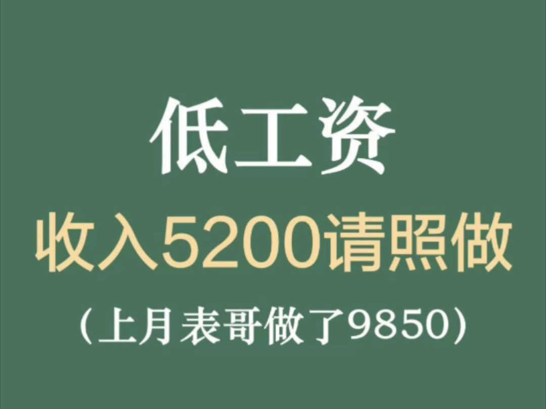 低工资收入5200请照做,上个表哥做了9850哔哩哔哩bilibili