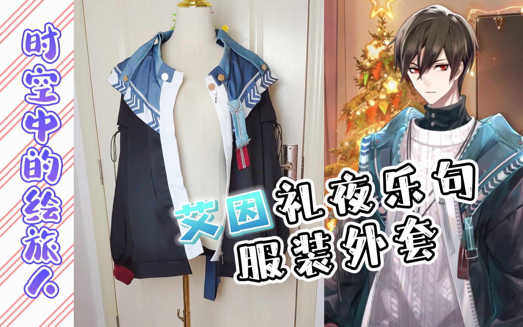 【时空中的绘旅人】艾因礼夜乐句cos服