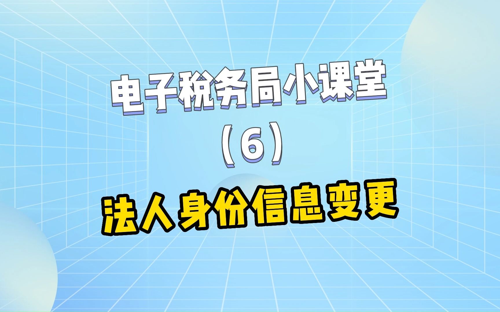 电子税务局法人身份信息如何变更?哔哩哔哩bilibili