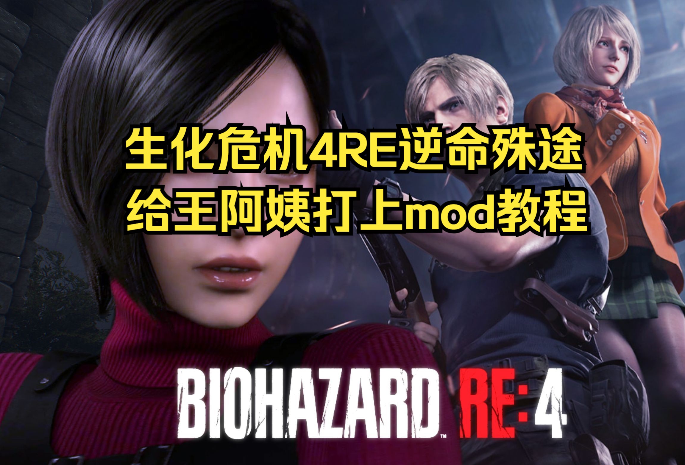 [图]steam生化危机4重置版逆命殊途DLC怎么给王阿姨打上mod，给艾达王换上喜欢的衣服吧！