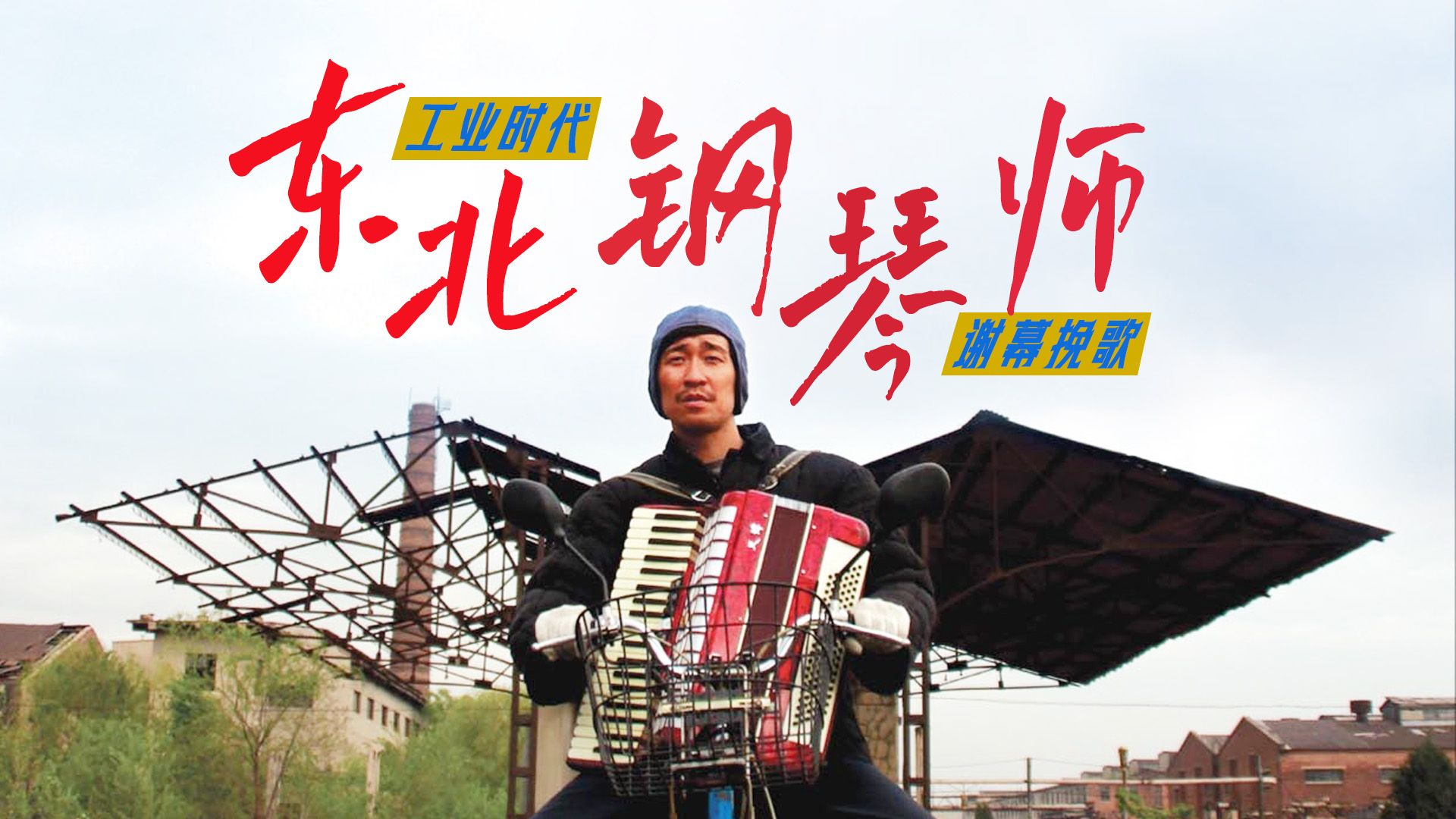 5的高分,《钢的琴》到底好在哪?