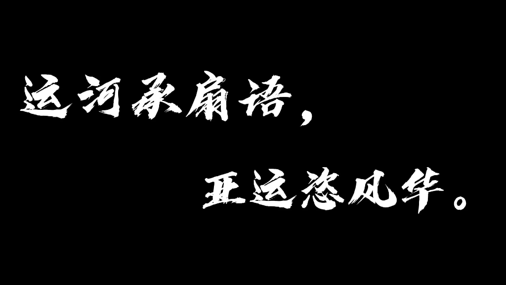 聆听杭州扇语,展现亚运风华.#迎亚运盛会展运河古韵哔哩哔哩bilibili