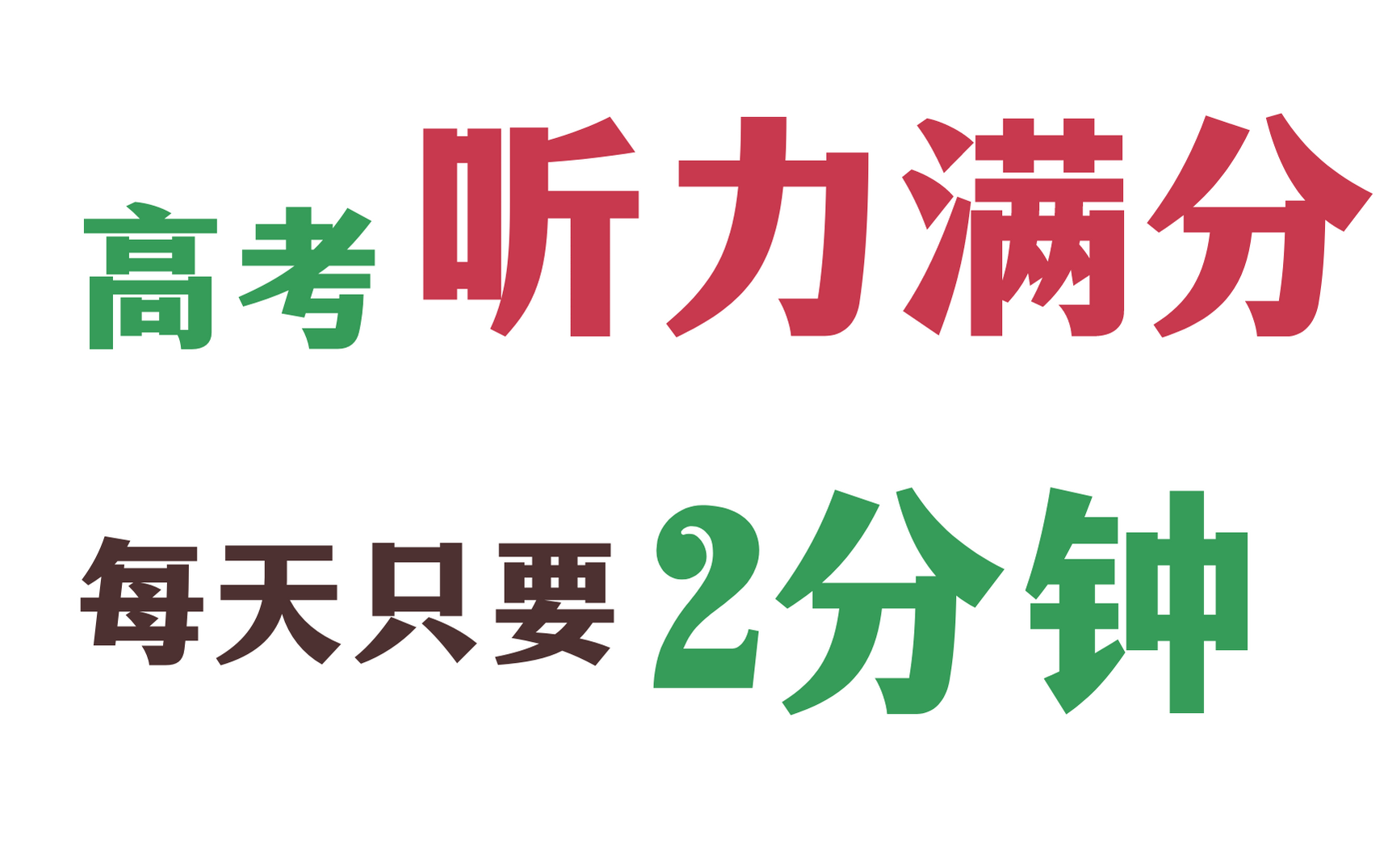 历年高考英语听力重难点,高考英语听力小精听训练(一)哔哩哔哩bilibili