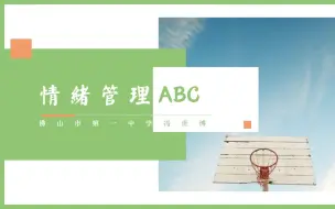 Descargar video: 班会课-情绪管理ABC-冯世博