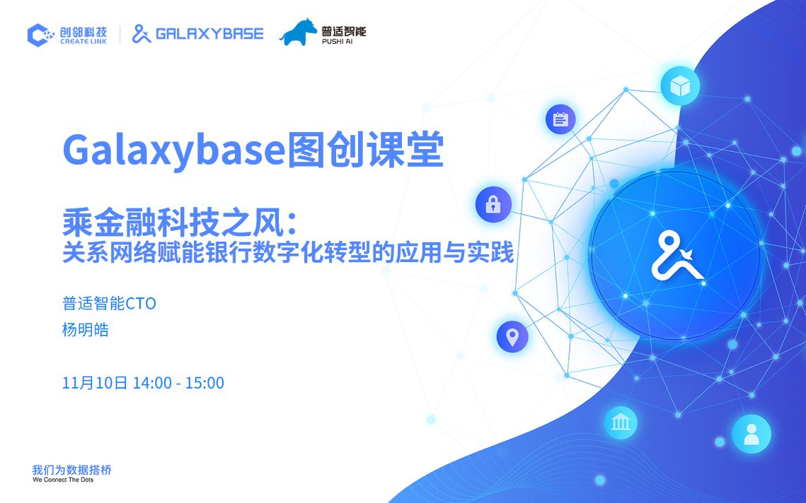 Galaxybase图创课堂第三课:关系图谱技术赋能银行数字化转型的应用与实践哔哩哔哩bilibili